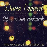 Обложка альбома Без тебя исполнителя Дима Горичев