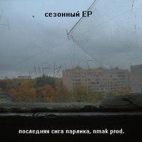 Обложка альбома Сезонный исполнителя Последняя Сига Парлика