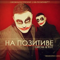 Обложка альбома На Позитиве исполнителей Grom, Kut