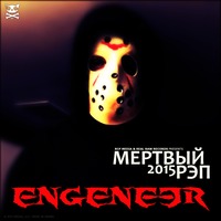Обложка альбома Мертвый Рэп (Сингл) исполнителя ENGENEER