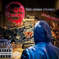 Обложка альбома "Мир моими глазами" исполнителя Алексей Земляникин