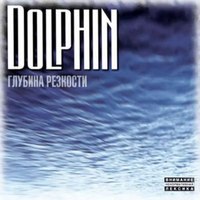 Обложка альбома Глубина резкости исполнителя Дельфин