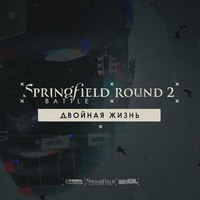 Обложка альбома SPRINGFIELD|ROUND2 исполнителя ALSIDE
