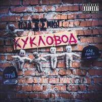 Обложка альбома Кукловод исполнителя ПодZемка