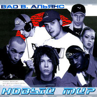Обложка альбома Новый мир исполнителя Bad B. Альянс