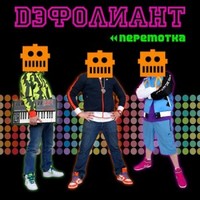 Обложка альбома Перемотка исполнителя Дэфолиант