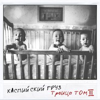 Обложка альбома Троица(Том 3) исполнителя Каспийский Груз