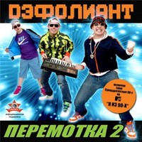 Обложка альбома Перемотка-2 исполнителя Дэфолиант