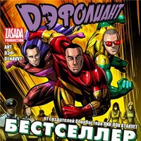 Обложка альбома Бестселлер исполнителя Дэфолиант