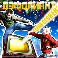 Обложка альбома Новогодний Kомикс «Синий Огонек» исполнителя Дэфолиант