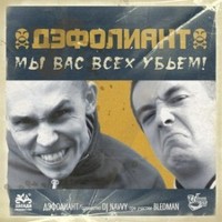 Обложка альбома Мы Вас Всех... исполнителя Дэфолиант