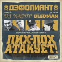 Обложка альбома Пих-Пох Атакует! исполнителя Дэфолиант