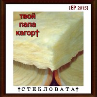 Обложка альбома стекловата исполнителя твой папа кагор