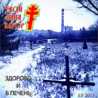 Обложка альбома здорово и в печень исполнителя твой папа кагор