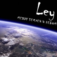 Обложка альбома Между Землей и Небом исполнителя Ley