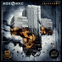 Обложка альбома Амальгама исполнителя Идефикс