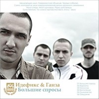 Обложка альбома Большие Спросы исполнителя Идефикс