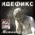 Обложка альбома Метанойя исполнителя Идефикс