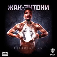 Обложка альбома Бездыханным исполнителя Жак-Энтони