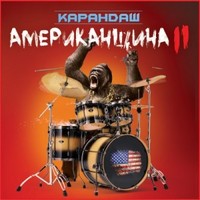 Обложка альбома Американщина II исполнителя Карандаш