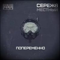 Обложка альбома Попеременно исполнителя Серёжа Местный