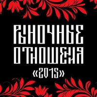 Обложка альбома 2015 (Часть 2) исполнителя Рыночные Отношения
