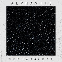 Обложка альбома Черная Икра [Mixtape] исполнителя Alphavite