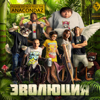 Обложка альбома Эволюция исполнителя Anacondaz