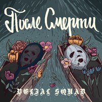 Обложка альбома ПОСЛЕ СМЕРТИ исполнителя VELIAL SQUAD