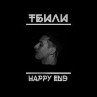 Обложка альбома Happy End исполнителя Тбили Тёплый
