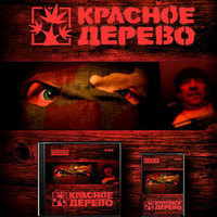 Обложка альбома Красное дерево исполнителя Красное дерево