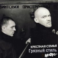 Обложка альбома Грязный стиль исполнителя Крестная семья