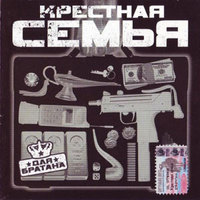 Обложка альбома Для братана исполнителя Крестная семья