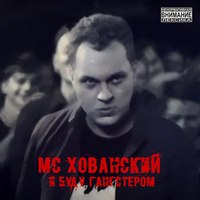 Обложка альбома Я буду гангстером исполнителя MC Хованский