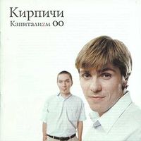 Обложка альбома Капиталиzм 00 исполнителя Кирпичи