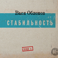Обложка альбома Стабильность исполнителя Вася Обломов