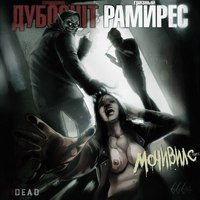 Обложка альбома МОЧИВИЛС исполнителя Сидоджи Дубоshit и Грязный Рамирес