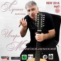 Обложка альбома Лучшие песни исполнителя Игорь Махачкалинский