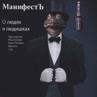 Обложка альбома О людях и людишках исполнителя МанифестЪ