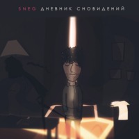 Обложка альбома Дневник сновидений исполнителя Sneg