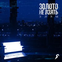 Обложка альбома Золото не взять исполнителя Денис Элэм