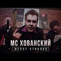 Обложка альбома Шепот Стволов исполнителя МС Хованский