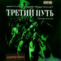 Обложка альбома Третий путь - Кусок жизни (пяти годам равен...) исполнителя Многоточие