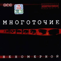 Обложка альбома Неномерной исполнителя Многоточие