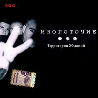 Обложка альбома Территория желаний исполнителя Многоточие