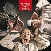 Обложка альбома Туристы исполнителя На Грани