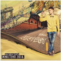 Обложка альбома Мы Идём Гулять исполнителя Эвэрест