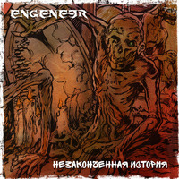 Обложка альбома Незаконченная История (Single) исполнителя ENGENEER