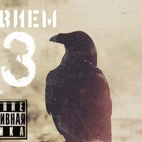 Обложка альбома Реквием 13 исполнителя Ballas