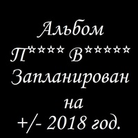 Обложка альбома П**** В***** исполнителя Иерихон